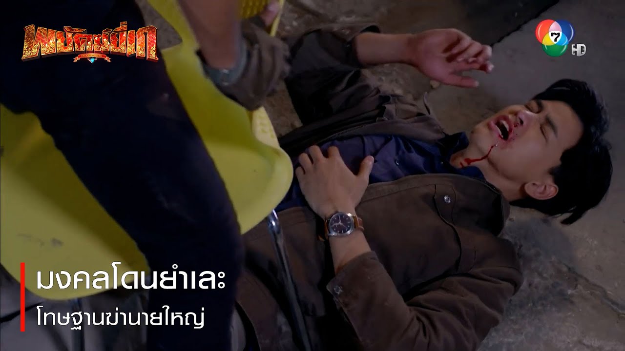 มงคลโดนยำเละ โทษฐานฆ่านายใหญ่ | ตอกย้ำความสนุก พยัคฆ์ยี่เก EP.23 | Ch7HD