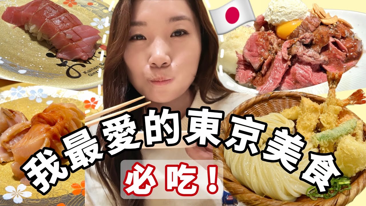 【東京美食2024】不私藏了！榮獲我最喜愛的壽司&烏冬店🏆每次去東京必回頭的三間店鋪！剪片的我很痛苦😭超彈牙煙韌烏冬～甜過粒糖的海膽💯大家一定要去吃！