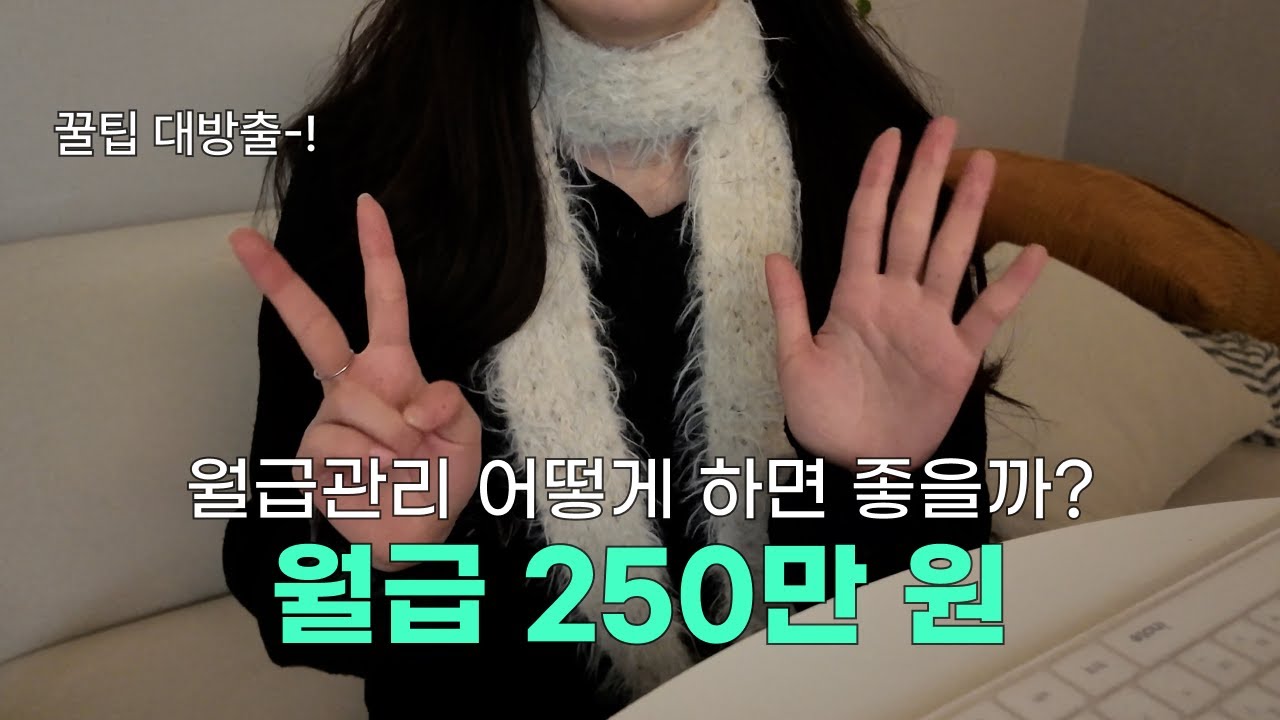 월급 250만원 직장인 현실적인 월급관리 방법 (지출, 저축, 투자 공부법까지)