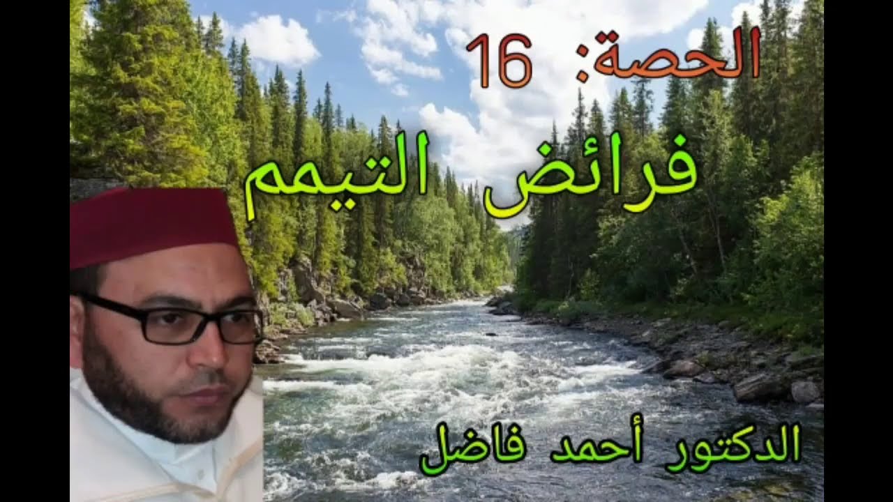 شرح منظومة ابن عاشر| الدرس 16 | فرائض التيمم || أ.د. أحمد فاضل