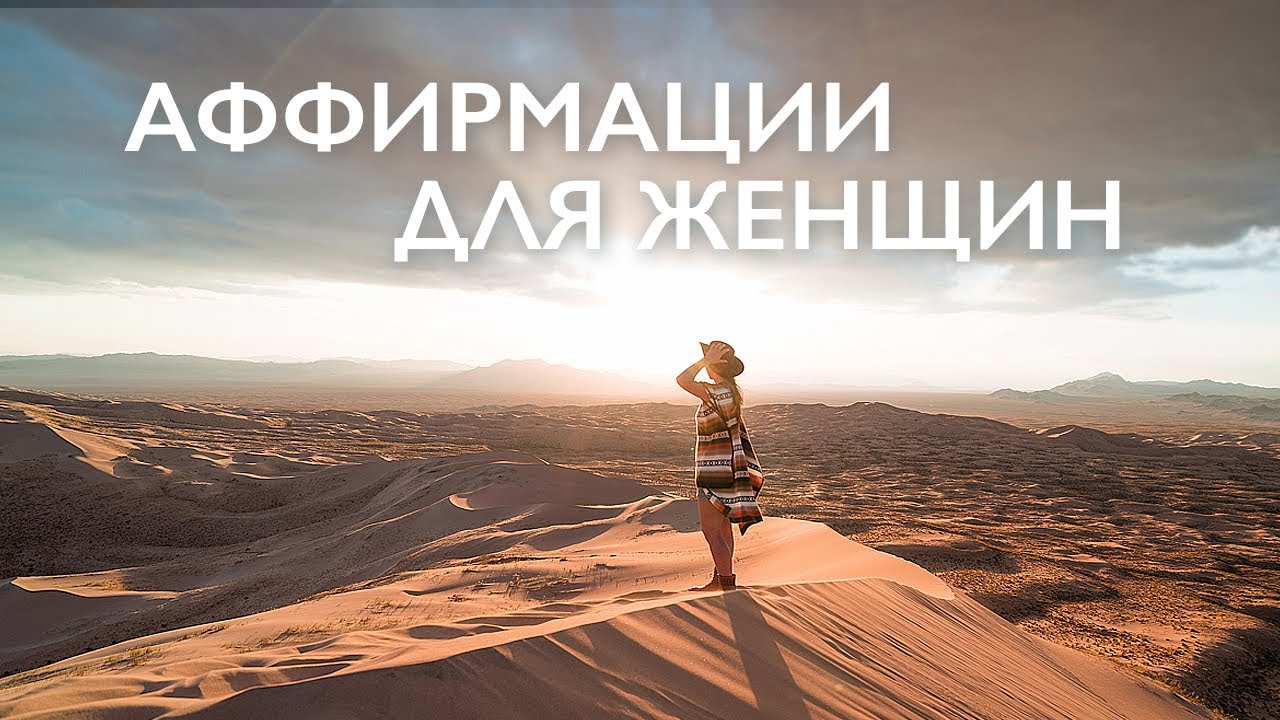 Утренняя медитация | Аффирмации для женщин | На гармонию, успех и любовь к себе | 10 минут