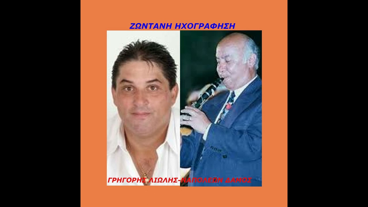 ΓΡΗΓΟΡΗΣ ΛΙΩΛΗΣ-ΝΑΠΟΛΕΩΝ ΔΑΜΟΣ-ΖΩΝΤΑΝΗ ΗΧΟΓΡΑΦΗΣΗ