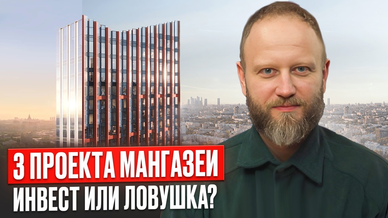 Московские Новостройки 2025: ТОП-3 от Застройщика МАНГАЗЕЯ