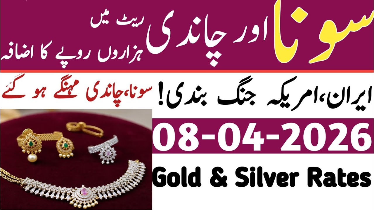 Silver rate in Pakistan today | gold rate today in Pakistan | Iran-US ceasefire | gold price