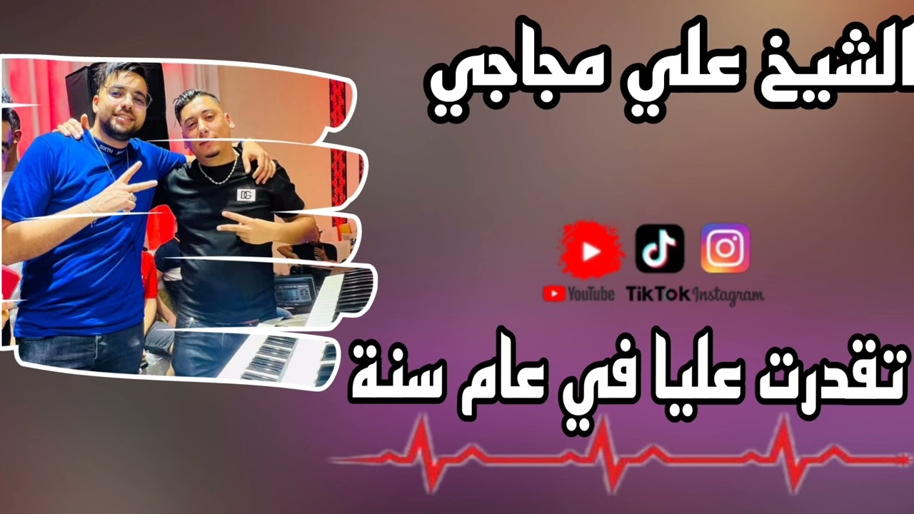 تقدرت علينا في عام سنة 2025 جديد الشيخ علي مجاجي