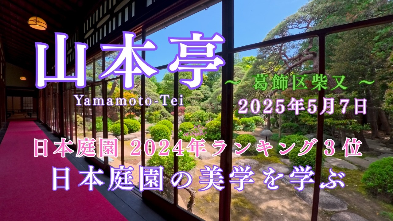 【柴又・山本亭・日本庭園】日帰り旅！美しすぎる日本庭園。日本文化、最高！山本亭の日本庭園が2024年3位にランキング【寅さん・帝釈天】
