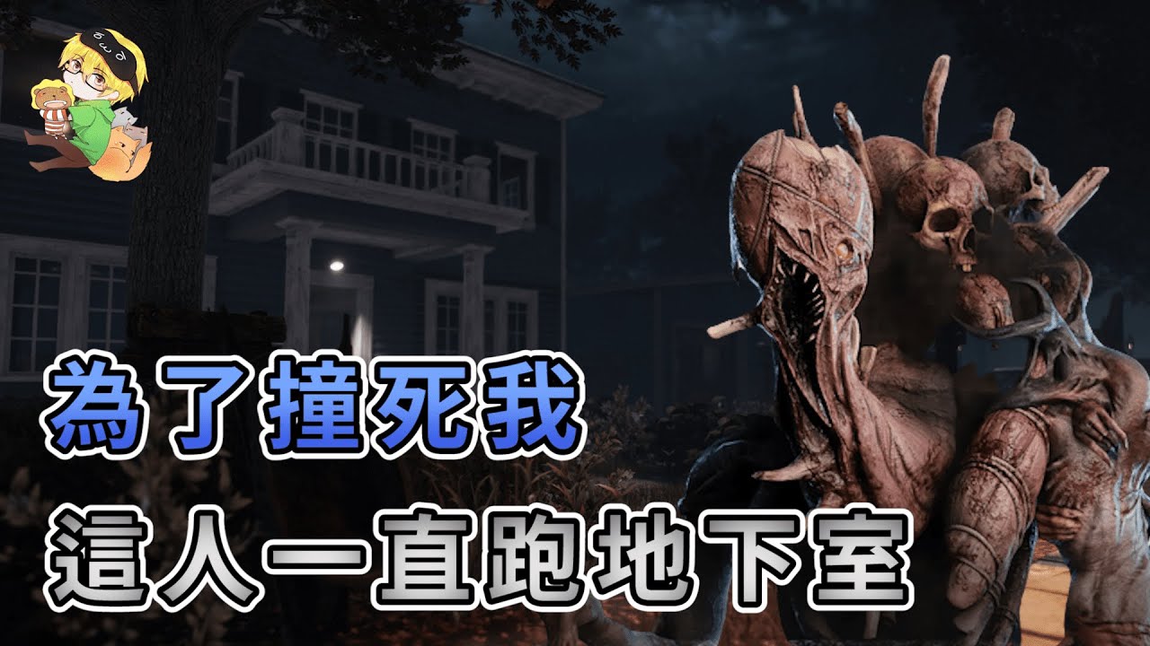 【KULIMU】．｜Dead by Daylight．黎明死線｜這人為了要撞死我．一直往地下室跑