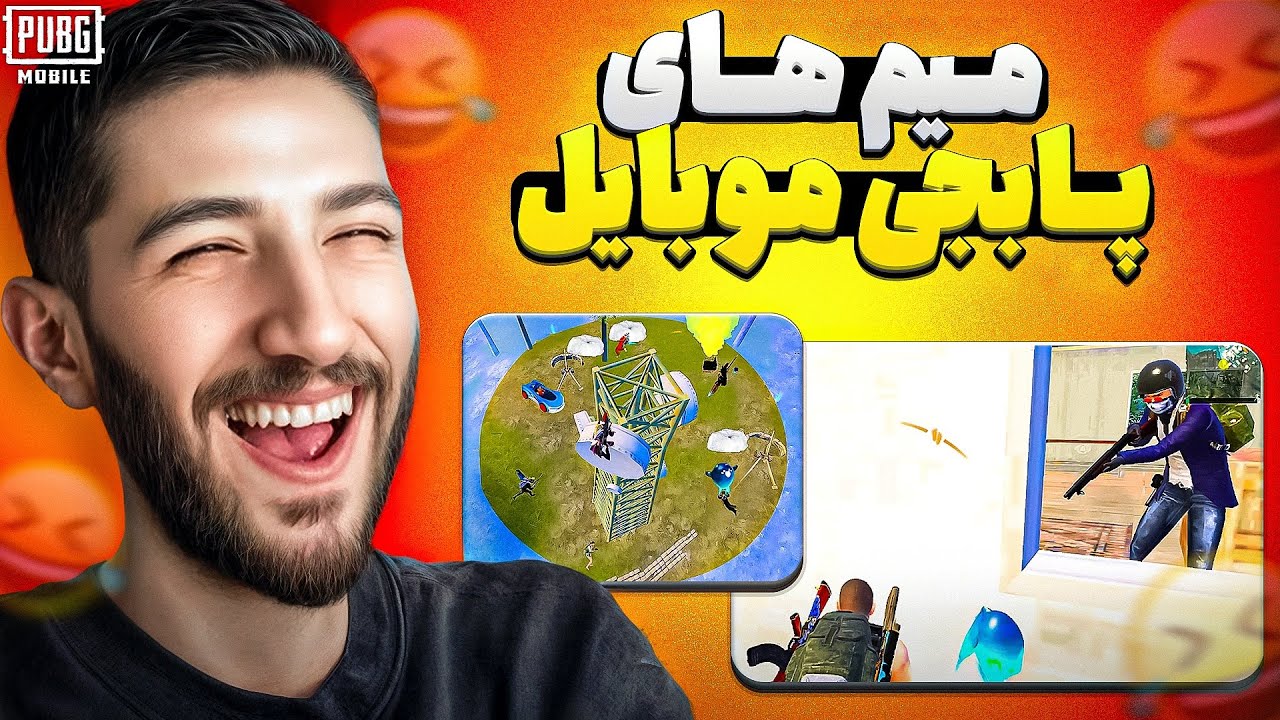 این فیلم هارو چرا برای من فرستادید؟ 😂 PUBGM Funny Moments