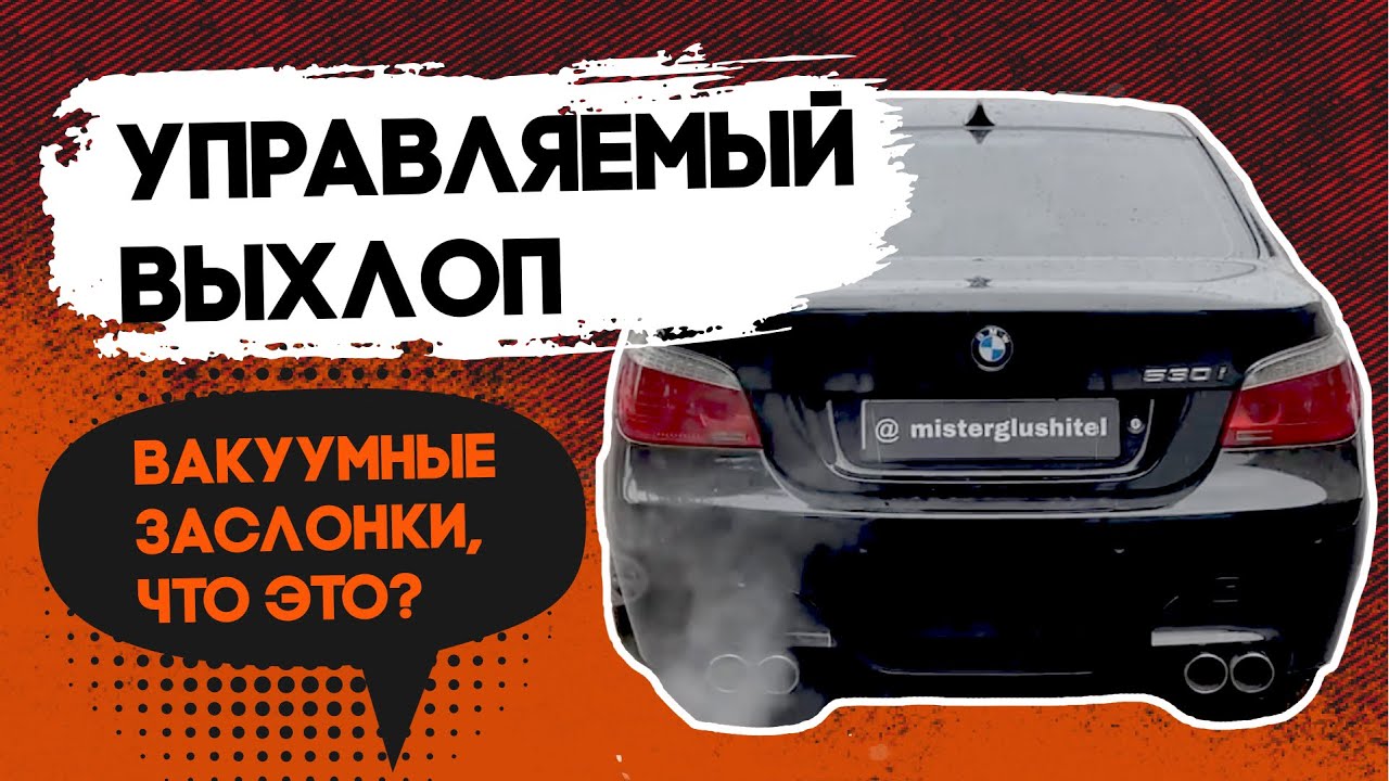 Управляемый выхлоп/ Вакуумная заслонка/ Атмосферный двигатель/ Турбо двигатель