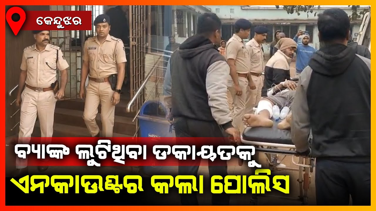 ବ୍ୟାଙ୍କ ଲୁଟିଥିବା ଡକାୟତକୁ ଏନକାଉଣ୍ଟର କଲା ପୋଲିସ || KEONJHAR NEWS