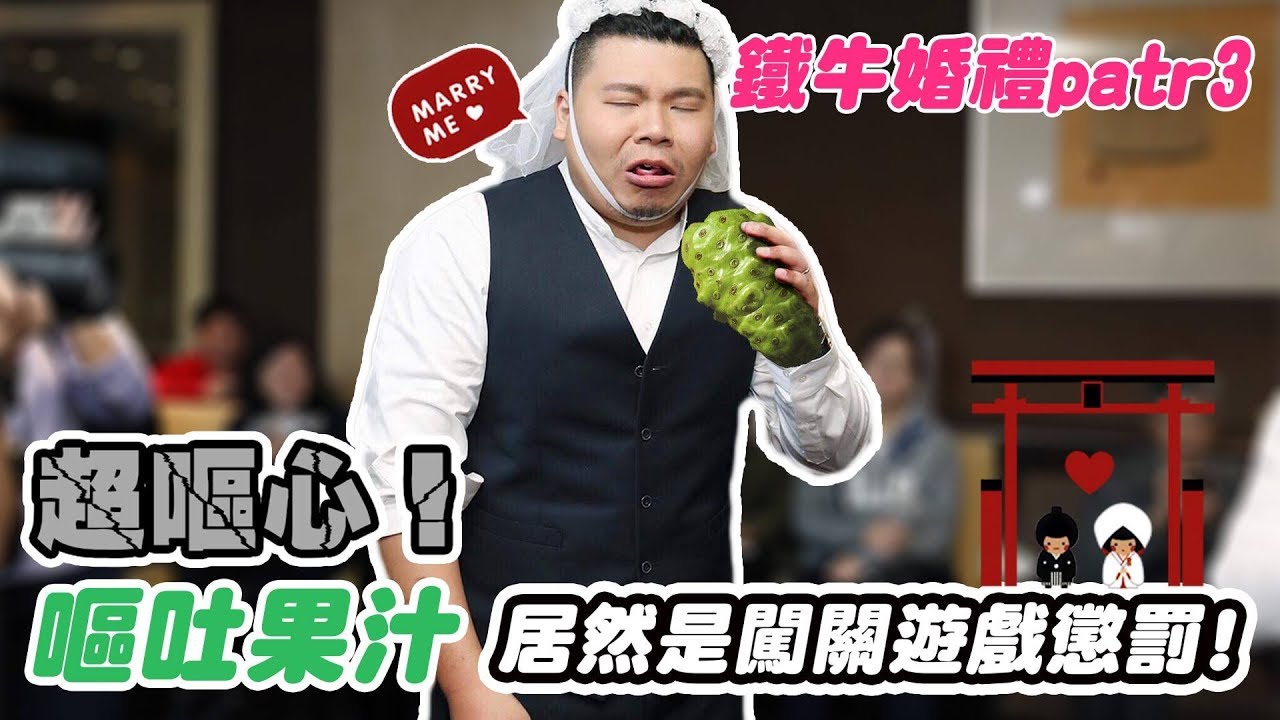 《生活》闖關遊戲娶新娘 逞罰用嘔吐果汁 超狠！鐵牛婷婷婚禮 Part 3【頑GAME】