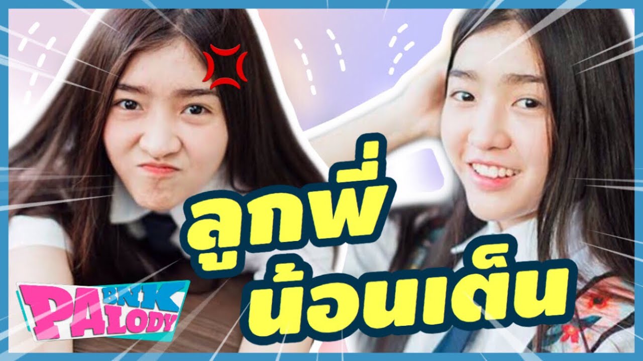 ในความลูกพี่มีน้อนเต็น | เจนนิษฐ์ BNK48