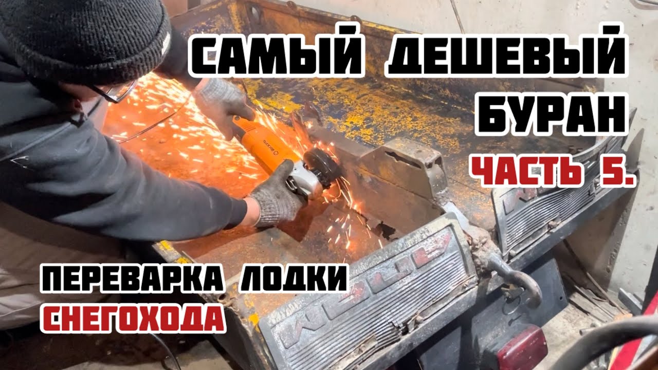 САМЫЙ ДЕШЕВЫЙ СНЕГОХОД БУРАН. Часть 5. Переварка рамы