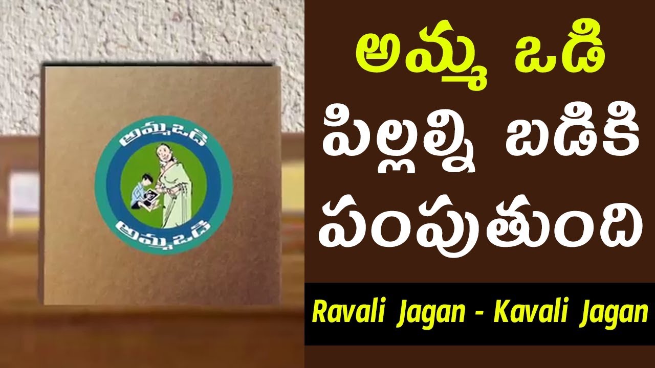 Amma Vadi - Special Ad || అమ్మ ఒడి పిల్లల్ని బడికి పంపుతుంది || YSRCP Navaratnalu