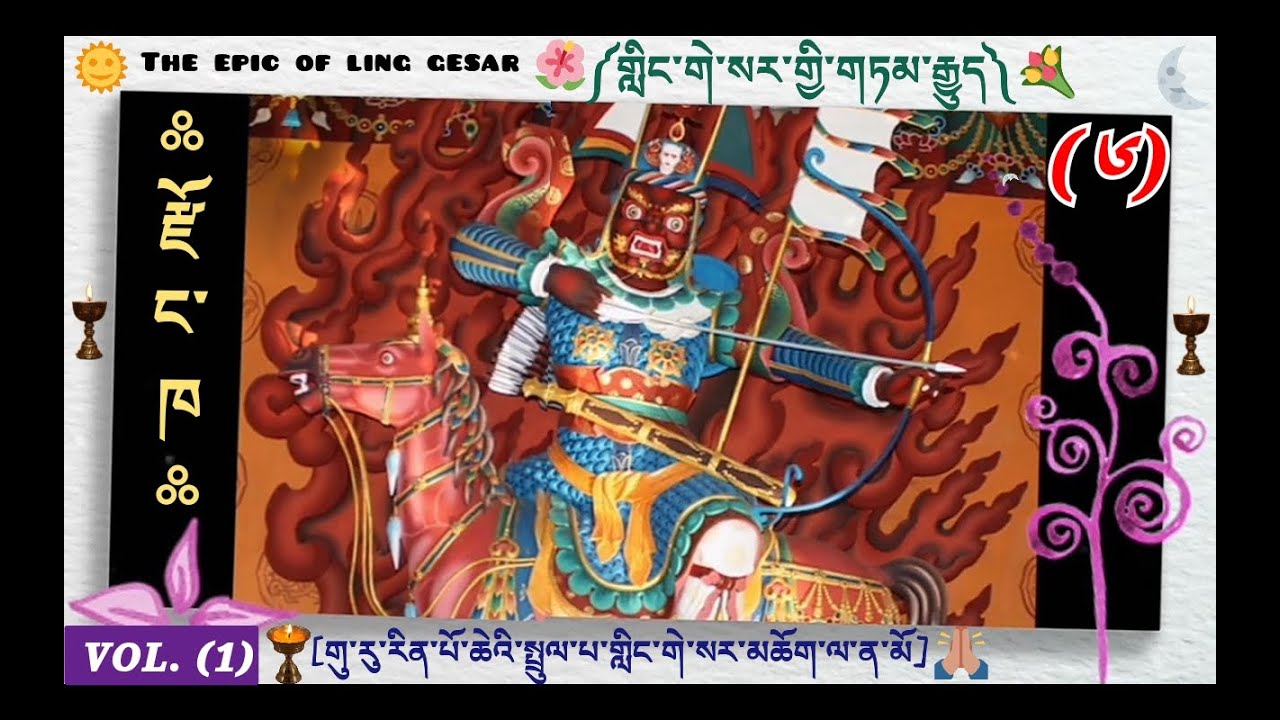 ((༦)) གླིང་གེ་སར་གྱི་གཏམ་རྒྱུད།༼GURU RINPOCHE༽The Epic Of The king 👑 Ling Gesar👇