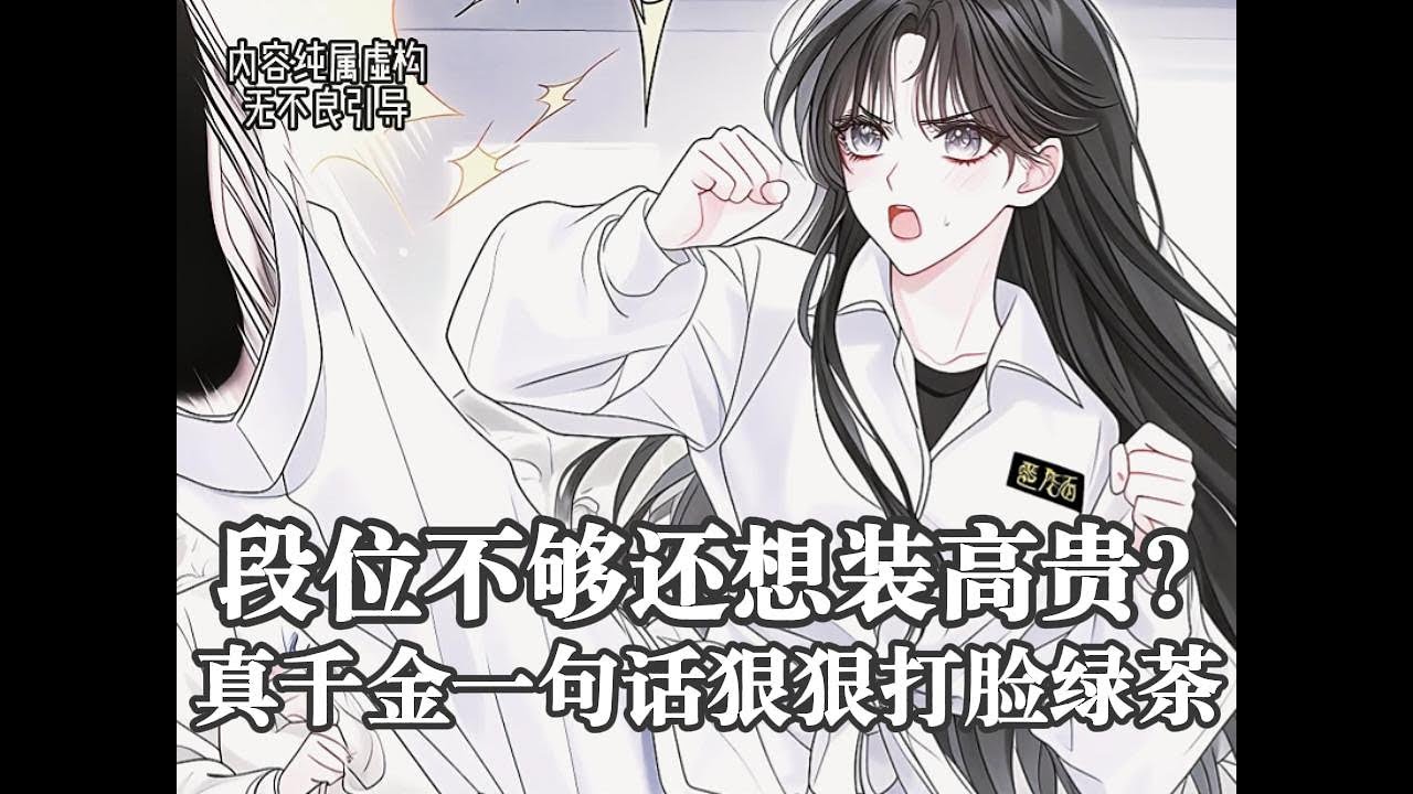 段位不够还想装高贵？真千金一句话狠狠打脸绿茶 #爽文 #都市 #二次元 #一口气看完 #有声 #漫画