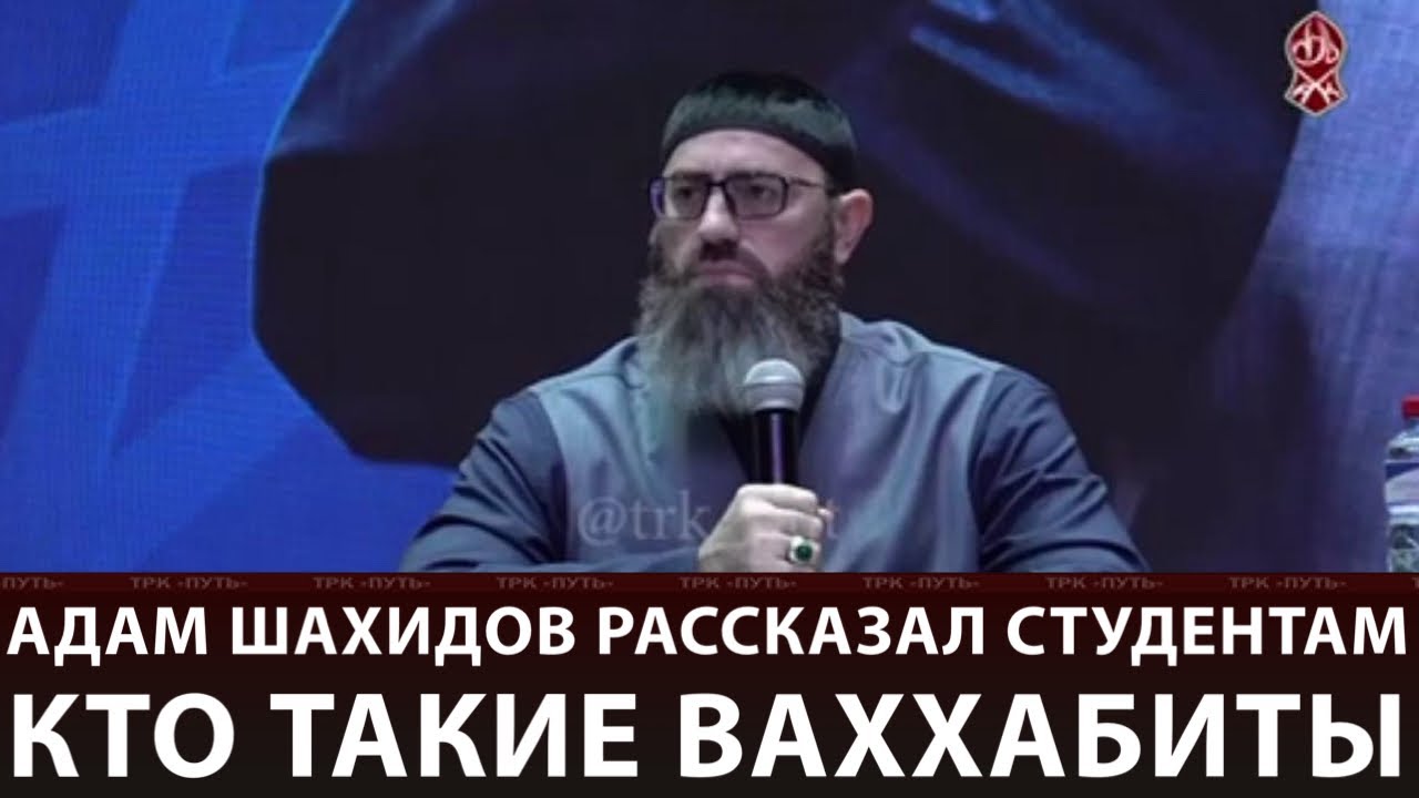 Шейх Адам Шахидов рассказал студентам кто такие ваххабиты