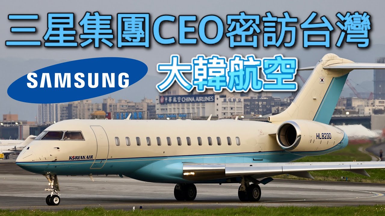 三星集團CEO密訪台灣 HL8230 Korean Air Bombardier 大韓航空
