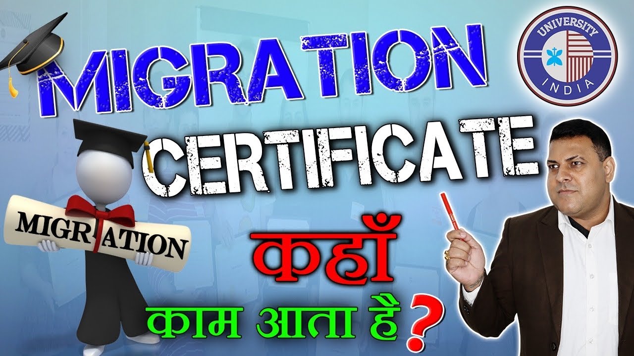 Migration Certificate क्या होता है? कब काम आता है? ओर कैसे निकालें University से?