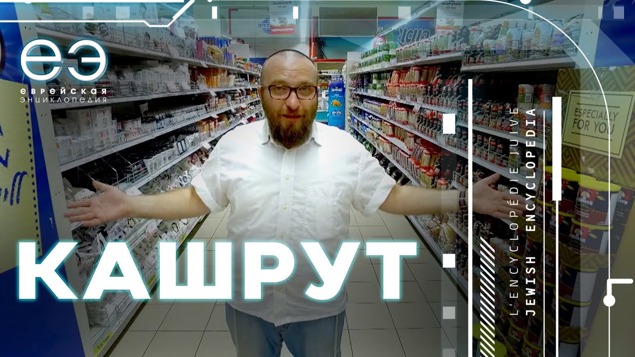 КАШРУТ: ЖЕЛЕЗНЫЕ ПРАВИЛА, ЕВРЕЙСКАЯ ЭНЦИКЛОПЕДИЯ С БОРИСОМ ШТЕРНОМ