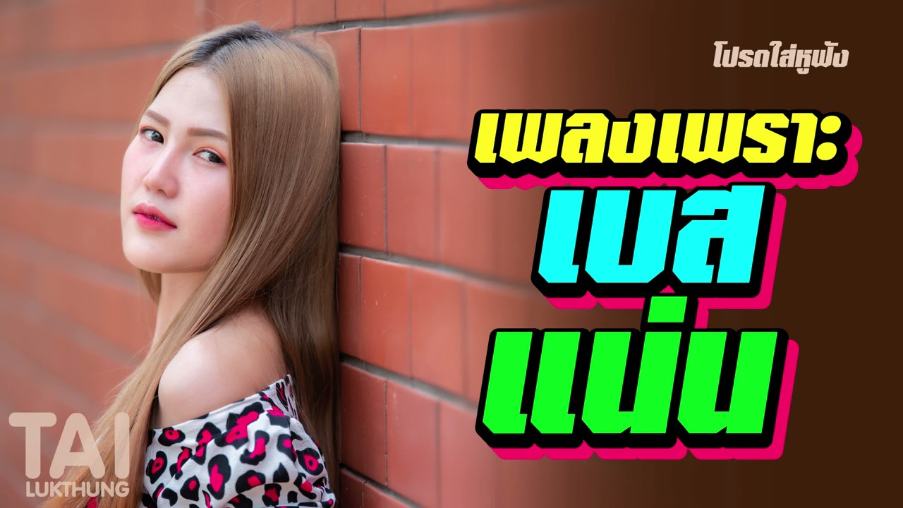 เบสแน่นๆ ดังไกลลูกใหญ่ ฟังเพลิน (รวมเพลงลูกทุ่ง)