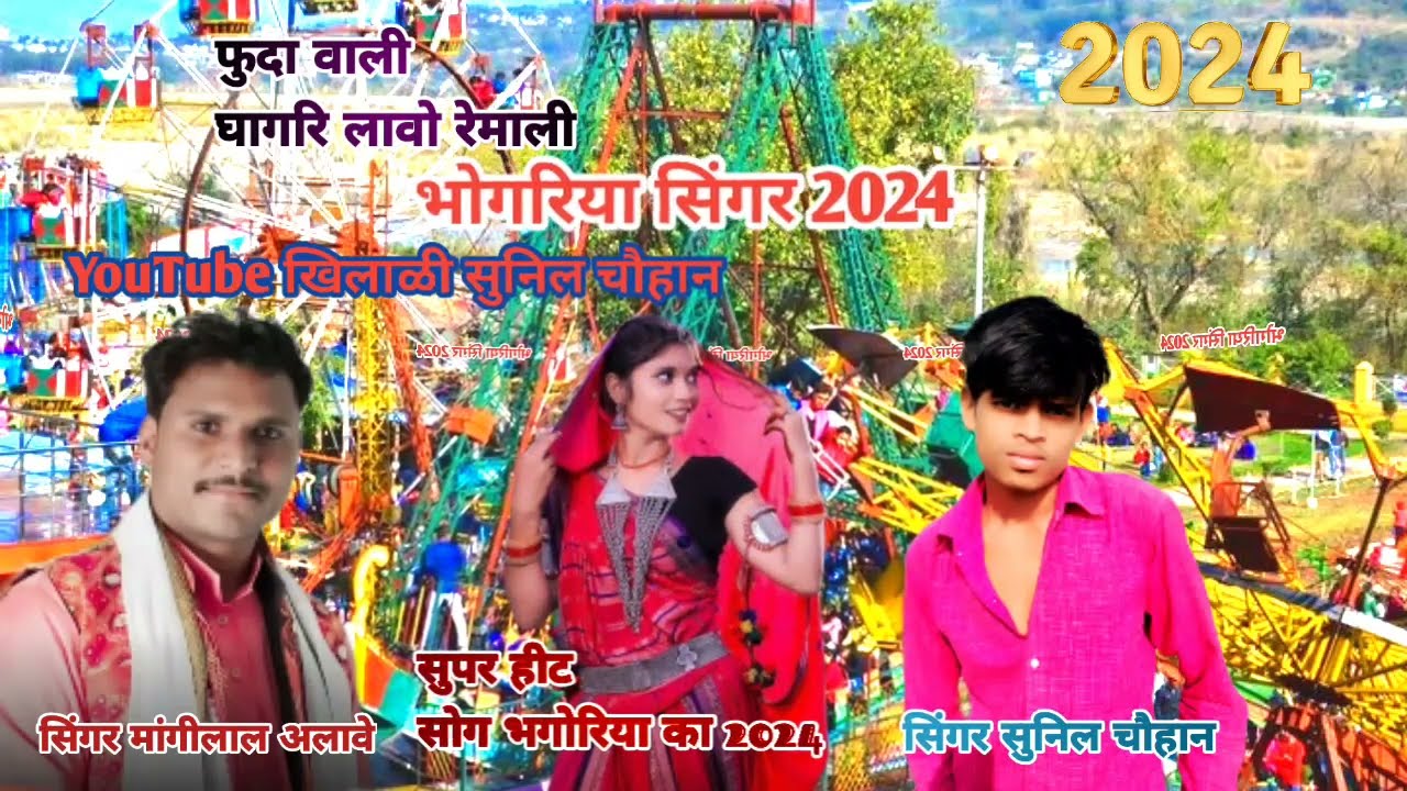 आदिवासी भोगरिया का गाना 2024 सिंगर मांगीलाल अलावे धमाका सिंगर मुकेश सैनानी का धमाका सुनिल चौहान का 🙏