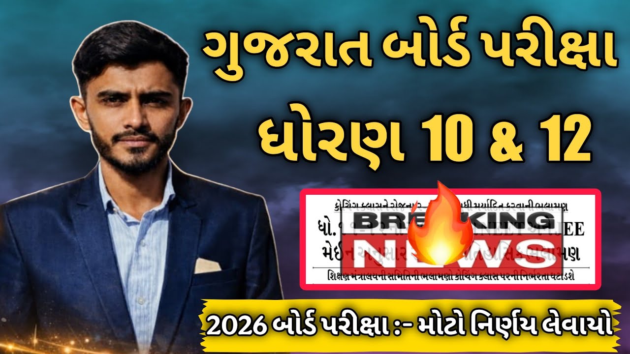 Gujarat Board Exam 2026 - Latest Update Live | Std 10 & Std 12 Breaking News | GSHEB #march2026 