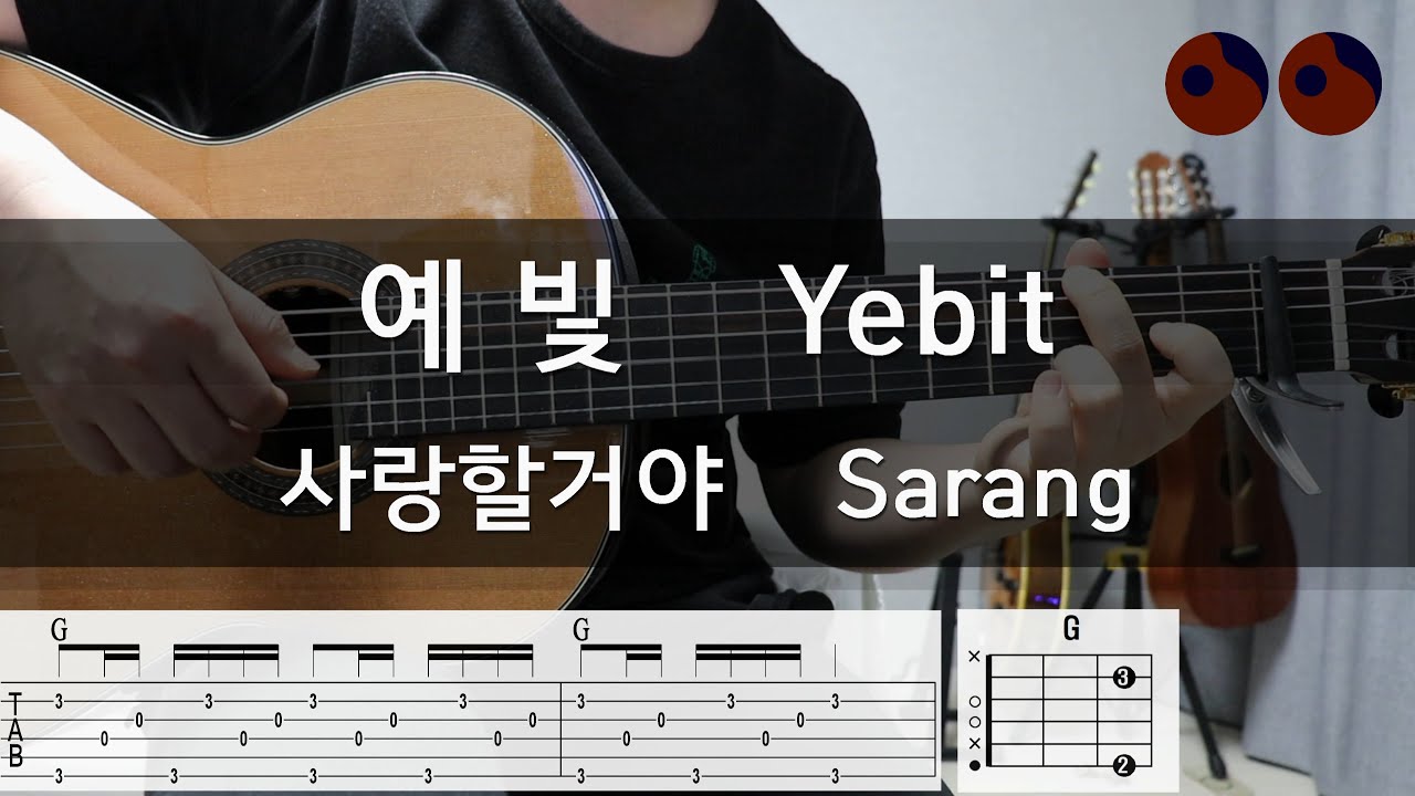 예빛 (Yebit) - 사랑할거야 (Sarang) |기타코드,커버,타브악보|