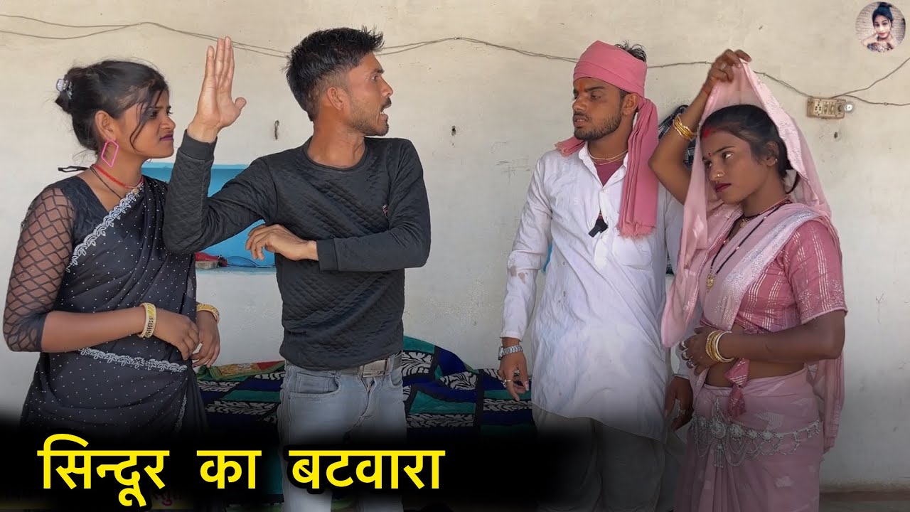 सिन्दूर का बटवारा Sindur Ka Batvara !! #Pappu #ki #comedy !! #pinky #ki #comedy !! #कॉमेडी #वीडियो