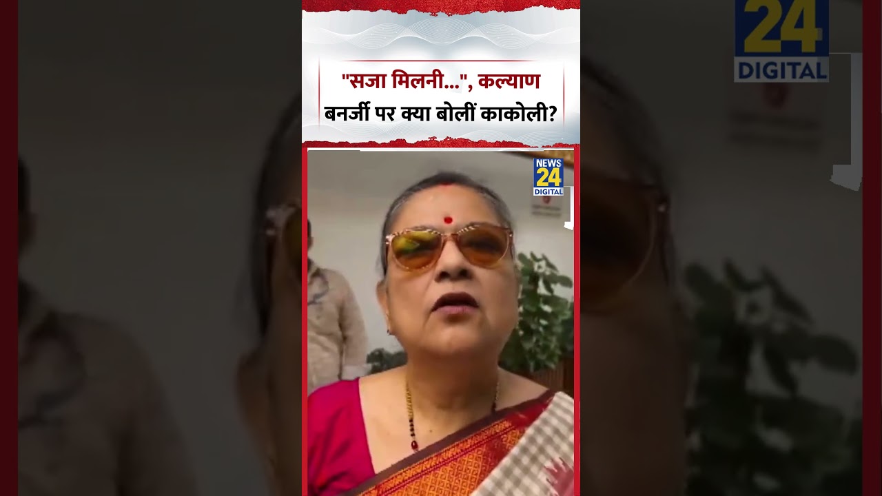 Delhi : TMC बागी MP Kakoli Ghosh ने की TMC MP Kalyan Banerjee को संसद से निकालने की मांग