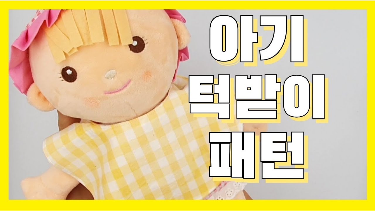 아기 턱받이 패턴 만들기