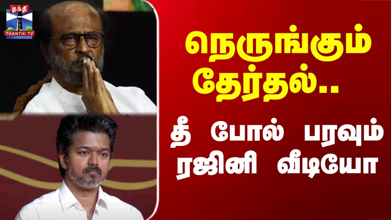 Rajini | Vijay | TVK | நெருங்கும் தேர்தல்.. தீ போல் பரவும் ரஜினி வீடியோ