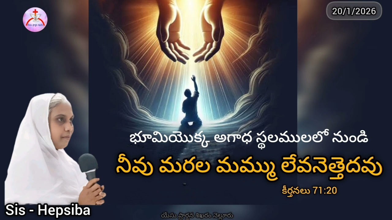 20/1/2026 || యేసు ప్రార్థన శిఖరం కృపావార్త || Sis - Hepsiba 