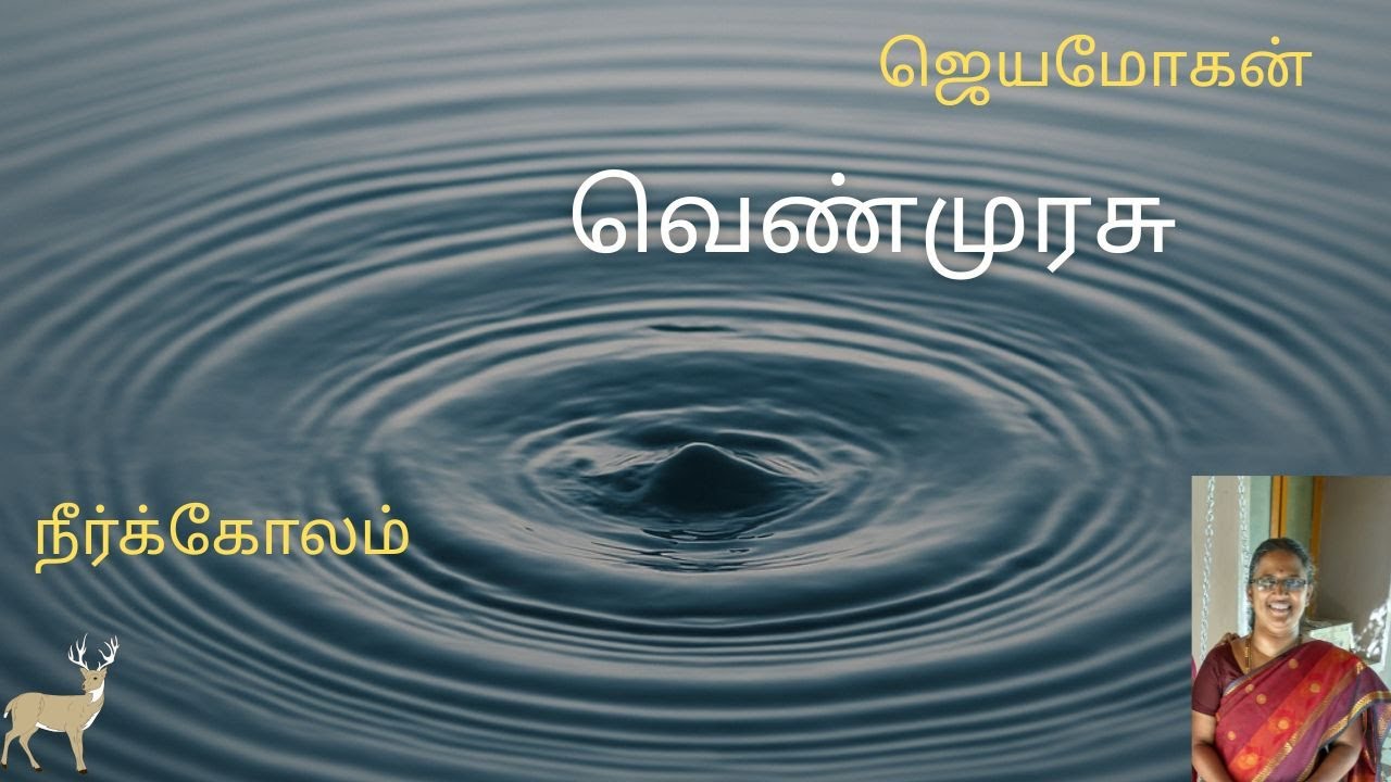 VENMURASU 14 (94) NEERKOLAM