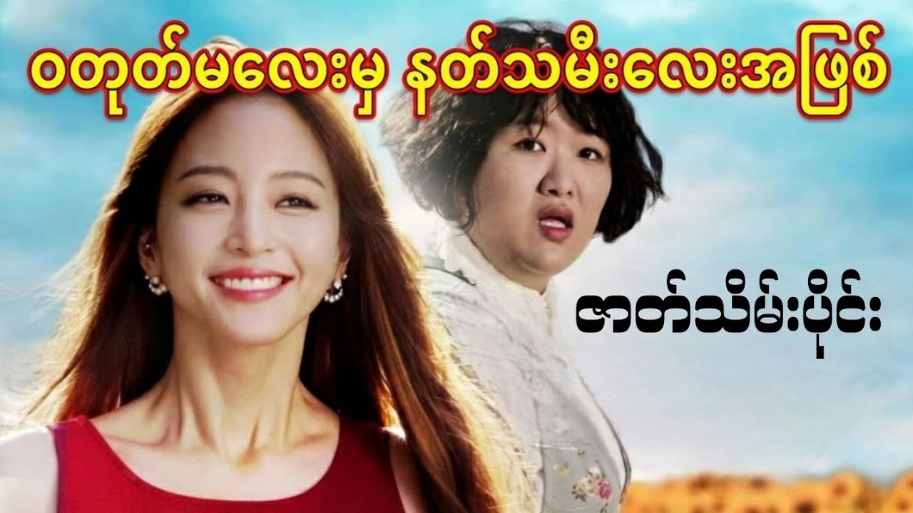 ဇာတ်သိမ်းပိုင်း / ဝတုတ်မလေးမှ နတ်သမီးအဖြစ် ဘဝပြောင်းပြီး ခင်ပွန်းကို ကလဲ့စားချေခြင်း