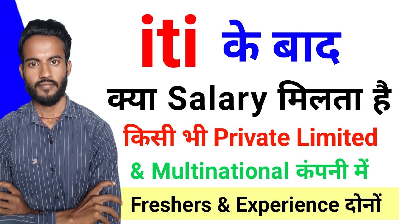 iti ke baad salary kitani milti hai | salary in private company after iti | salary in MNC company