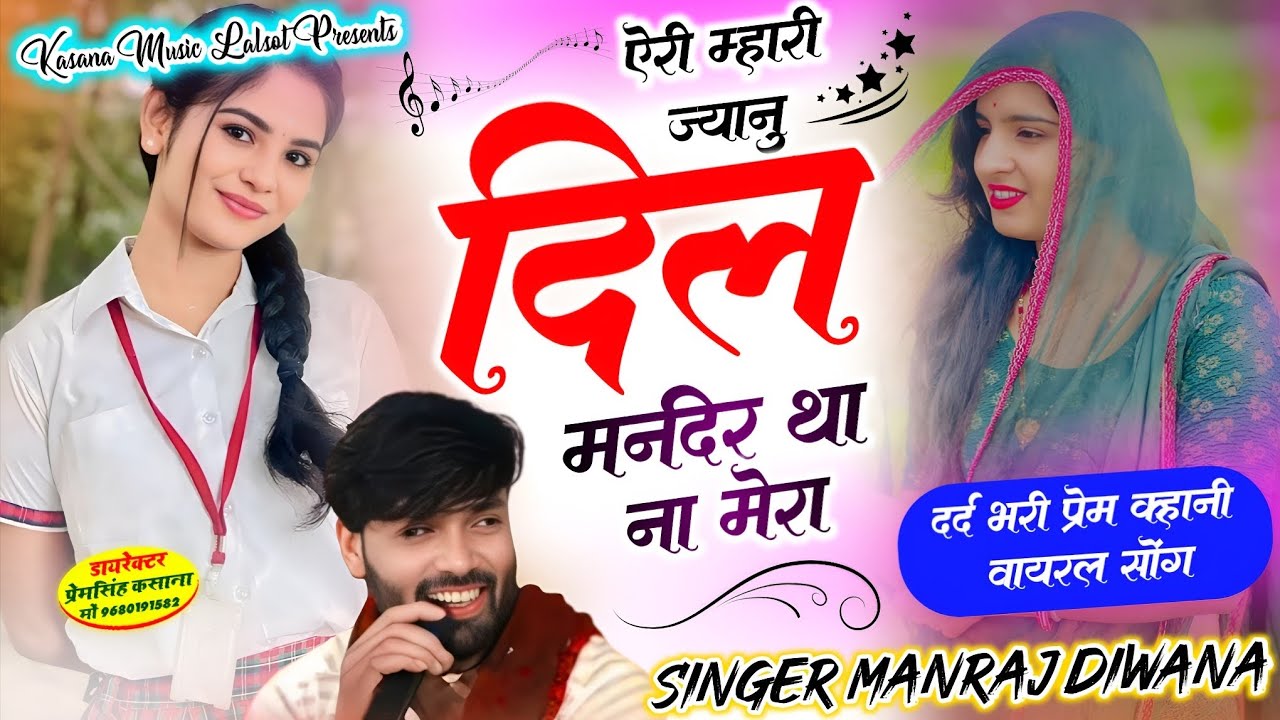 दर्द भरी प्रेम कहानी वायरल सोंग // ऐरी म्हारी ज्यानु दिल मन्दिर था ना मेरा // singer Manraj Diwana 