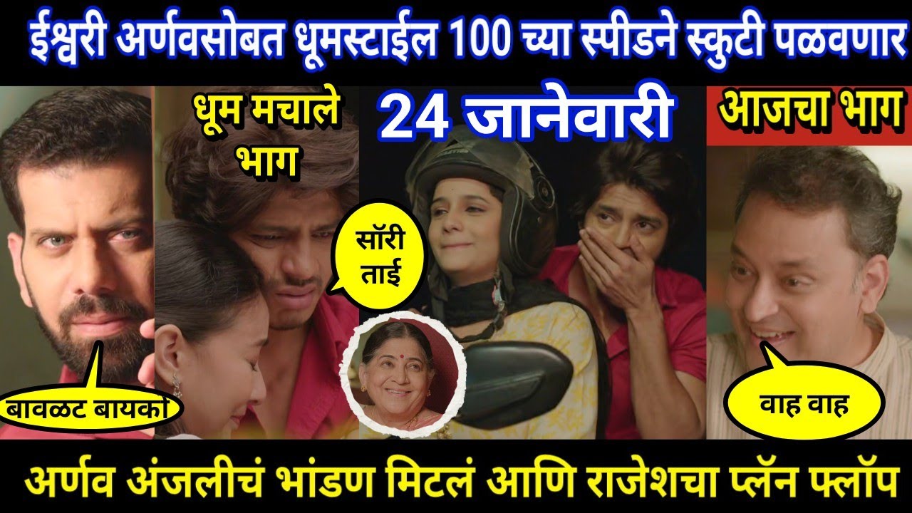 Tuhi Re Maza Mitwa Today Episode Review । ईश्वरी अर्णवसोबत धूमस्टाईल 100 च्या स्पीडने स्कुटी पळवणार