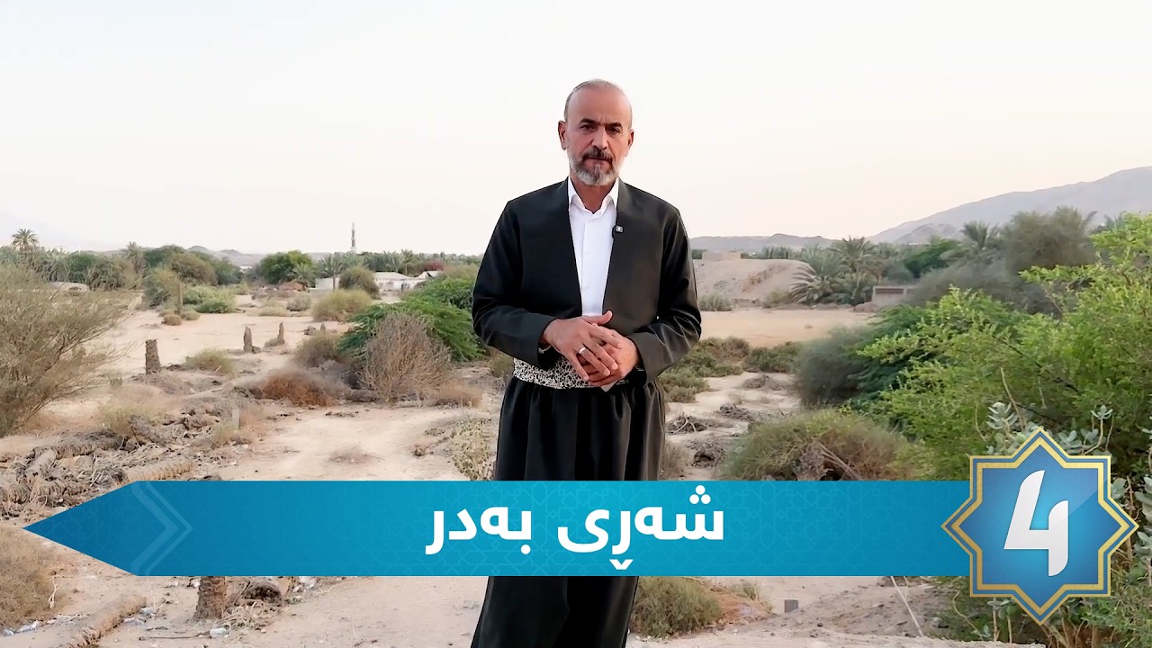 سیرەی سەروەر - شەڕی بەدر