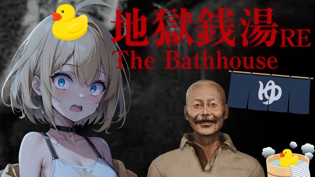 【 ️️チラズアート様 祭💜 】ここで働かせてください♨️！！！【 The Bathhouse | 地獄銭湯 Restored Edition 】