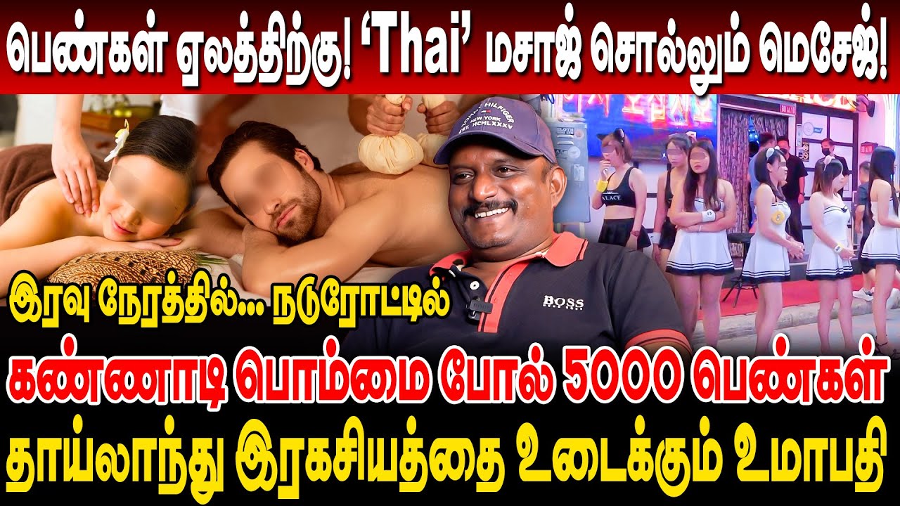 பெண்கள் ஏலத்திற்கு! 'Thai' மசாஜ் சொல்லும் மெசேஜ்! தாய்லாந்து இரகசியத்தை உடைக்கும் உமாபதி Umapathy