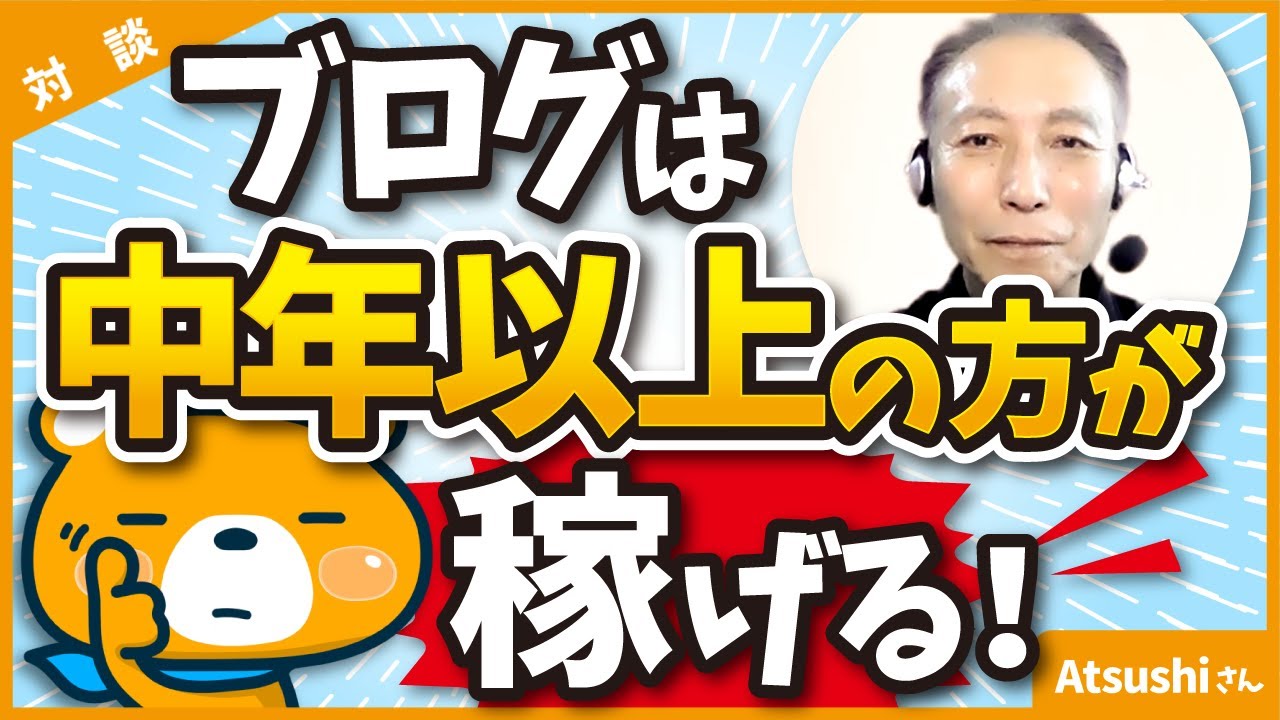 【若くなくても稼げる】中年だからこそ稼げるブログ戦略とは
