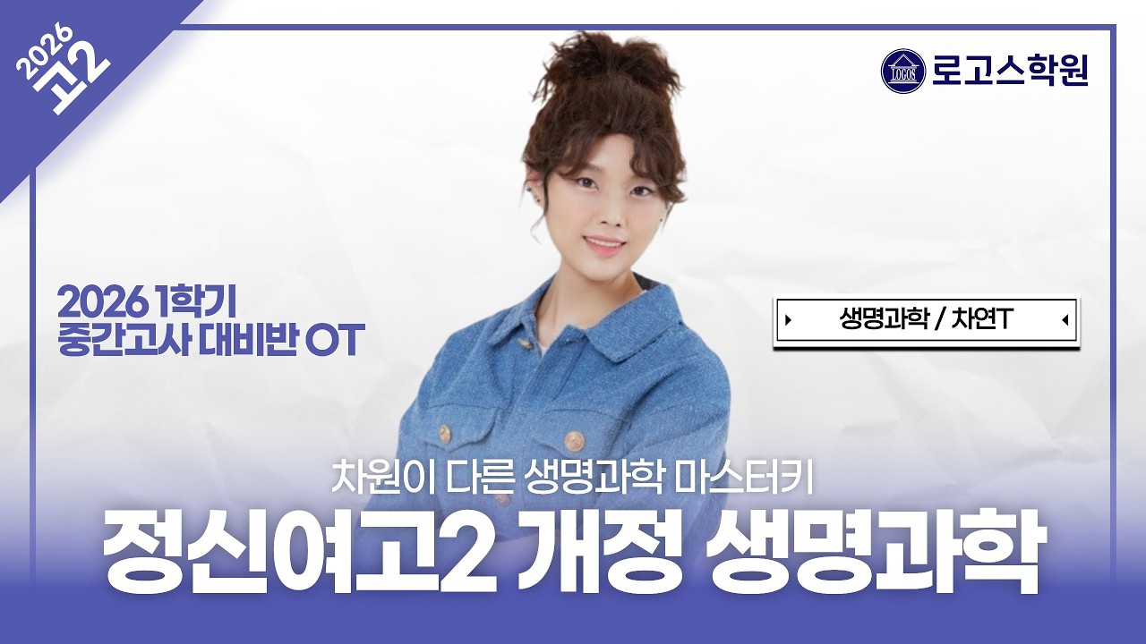 [정신여고2] 2026 생명과학 1학기 중간고사 대비반 OT | 로고스학원 차연T