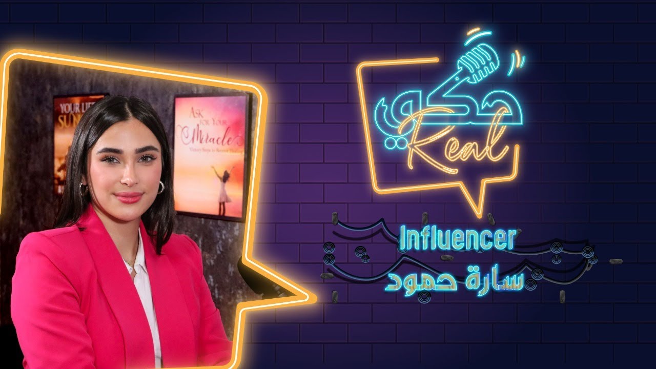 بعيدآ عن عالم الجمال المؤثرة سارة حمود تفتح قلبها وتصرح 