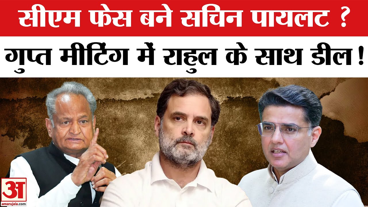 Rahul Gandhi के साथ Sachin Pilot ने की गुप्त मीटिंग, Ashok Gehlot को Congress देंगे झटका | Priyanka