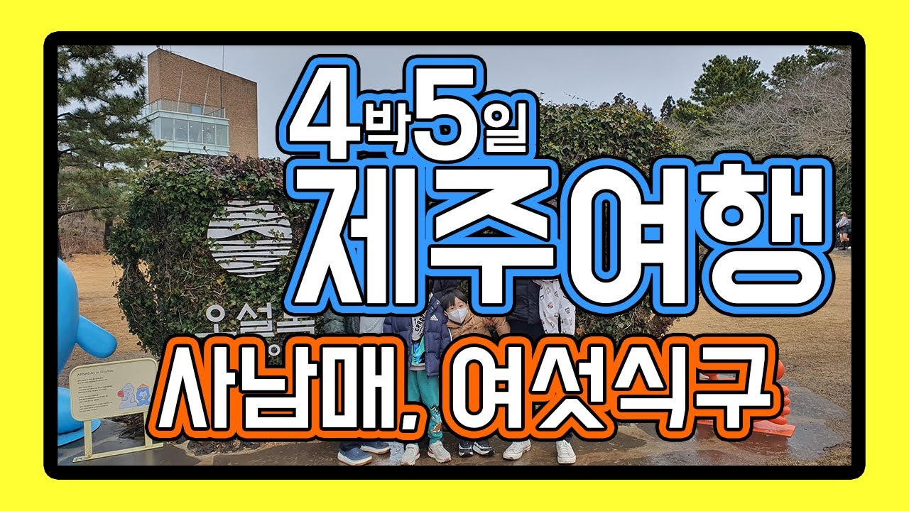 [요즘아빠279_여행]사남매 여섯식구 제주도 4박5일 여행기 비행기,숙박,먹거리,렌트카