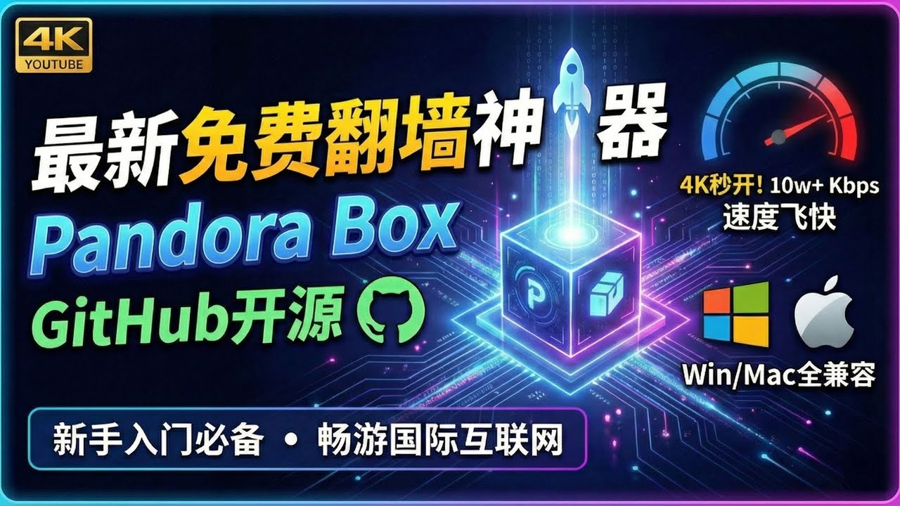 最新免费翻墙神器 Pandora Box：GitHub开源且速度飞快！Windows/Mac全兼容，新手入门必备，畅游国际互联网！