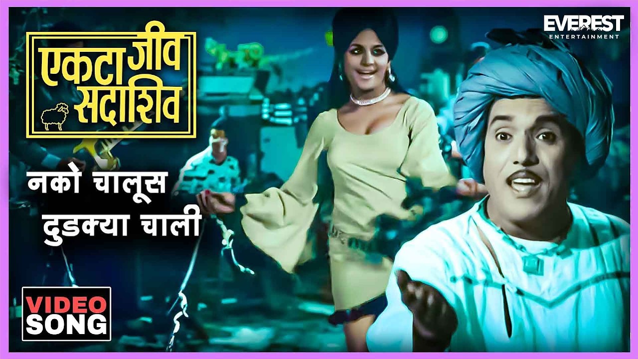नको चालूस दुडक्या चाली Nako Chaloos Dudkya Chali Song | एकटा जीव सदाशिव Ekta Jeev Sadashiv