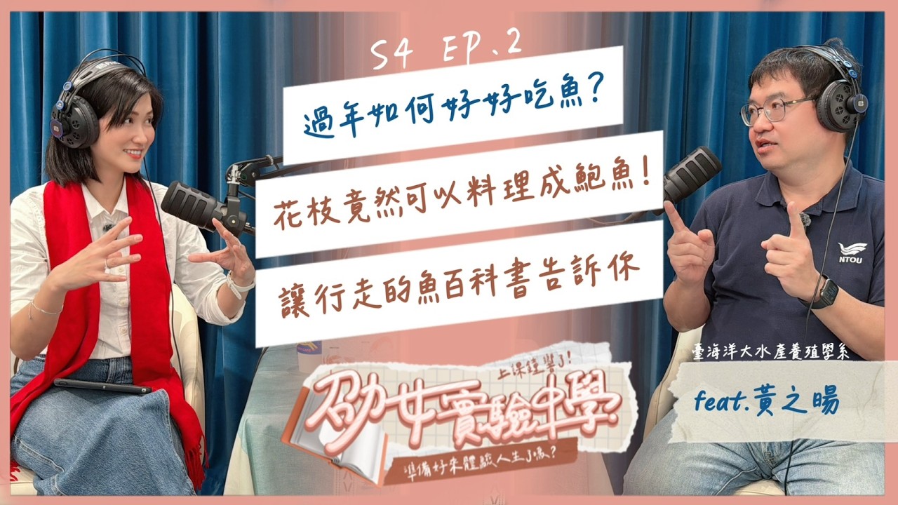 S4EP2｜ 年年有餘！過年如何《好好吃魚》？花枝竟然可以料理成鮑魚？讓行走的魚百科書告訴你！Feat. 黃之暘教授 #過年 #魚料理 #熏魚 #料理分享 #省錢小撇步 #年菜推薦 #主婦必看