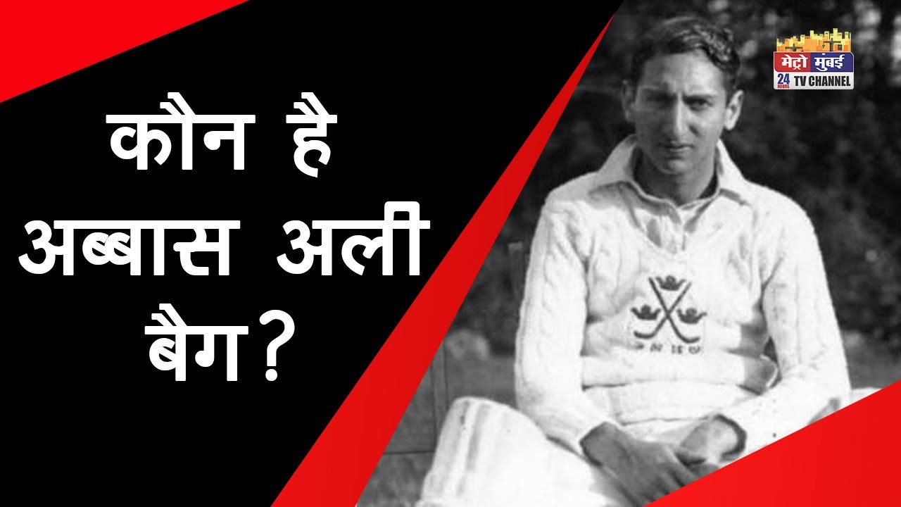 The Legends of Indian Cricket: Abbas Ali Baig को जब स्टेडियम में लड़की ने किया था किस | Metro Mumbai